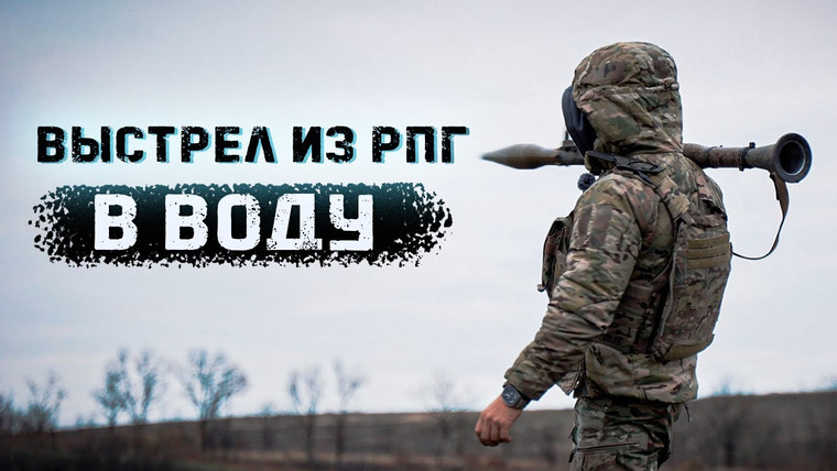 Крупнокалиберный Переполох — s06e24 — Почему не стоит стрелять из РПГ в воду?
