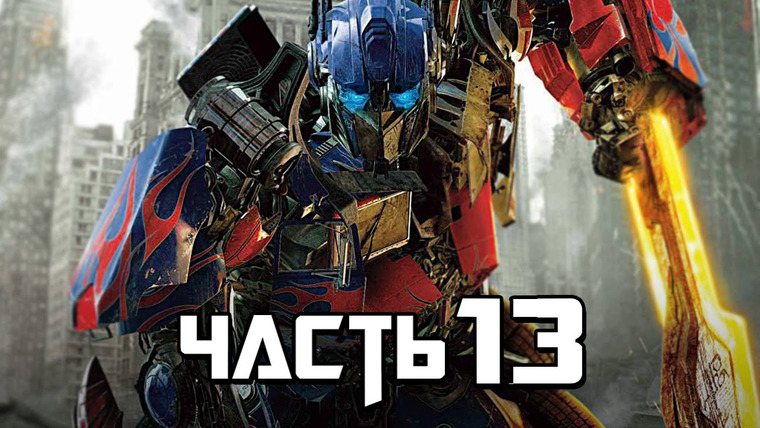 Qewbite — s03e139 — Transformers: Rise of the Dark Spark Прохождение - Часть 13 - ПОСЛЕДНИЙ РЫВОК