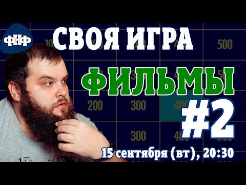 Форум Наших Фестивалей — s2020e13 — Своя Игра ФНФ. Фильмы #2