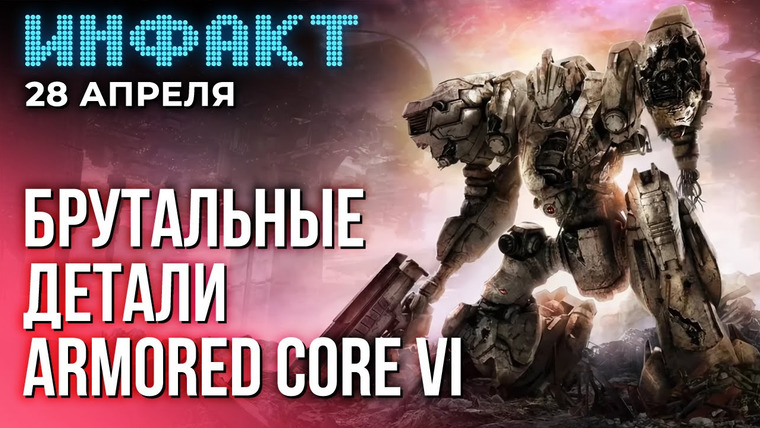 Инфакт — s09e83 — Diablo 4 без Плотвы, геймплей Aliens: Dark Descent, релиз Ash of Gods 2, детали Armored Core 6…