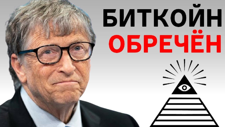Сложный Процент — s02e19 — Билл Гейтс предрёк обвал Биткойна!