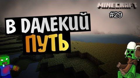 TheBrainDit — s03e133 — Minecraft на позитиве - Большое Приключение! #29 Alex и BrainDit