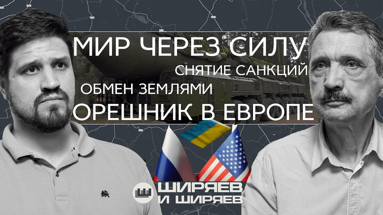Ширяев и Ширяев — s02e31 — Встреча Трампа и Путина, Орешник в Белоруссии и отказ от моратория на развертывание РСМД