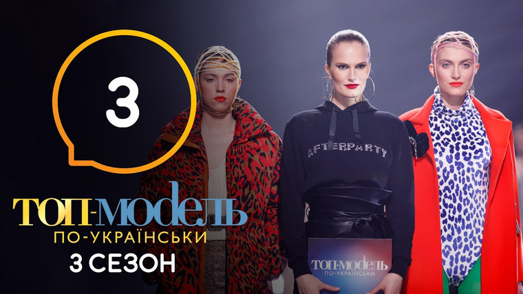 Топ-модель по-украински — s06e03 — 3 выпуск. Неделя борьбы за звание музы