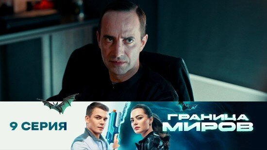 Граница миров — s01e09 — Серия 9