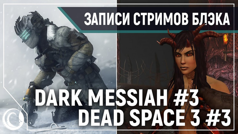 BlackSilverUFA — s2020e30 — Dead Space 3 #3 / Dark Messiah of Might & Magic #3