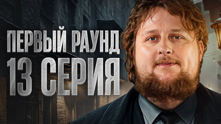Мафия с Левшой — s22 special-0 — СВОИ ГОЛОДНЫЕ ИГРЫ. Турнир Мафия с Левшой. Пятый Элемент. Раунд 1. Серия 13