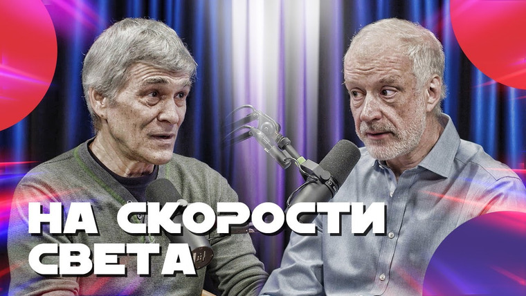 Неземной подкаст Владимира Сурдина — s03e13 — СУРДИН и СЕМИХАТОВ летят в космос со скоростью света. Неземной подкаст