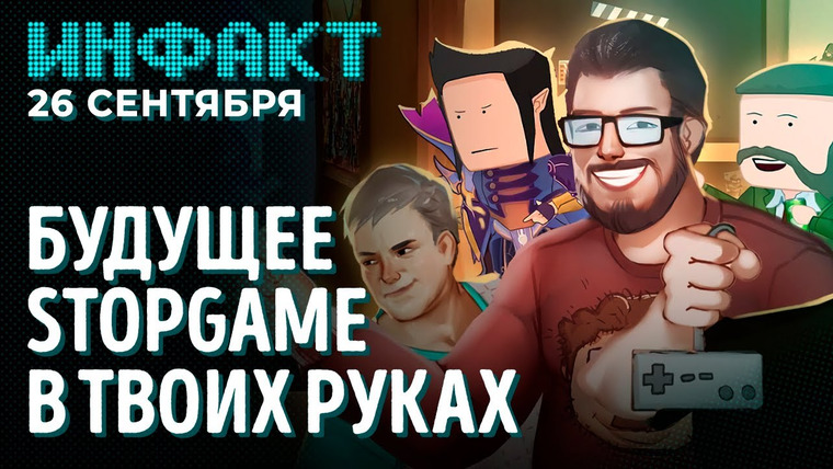 Инфакт — s08e180 — Respawn против хейтеров, 18 часов на A Plague Tale: Requiem, перенос Oxenfree II, аниме по Nier…