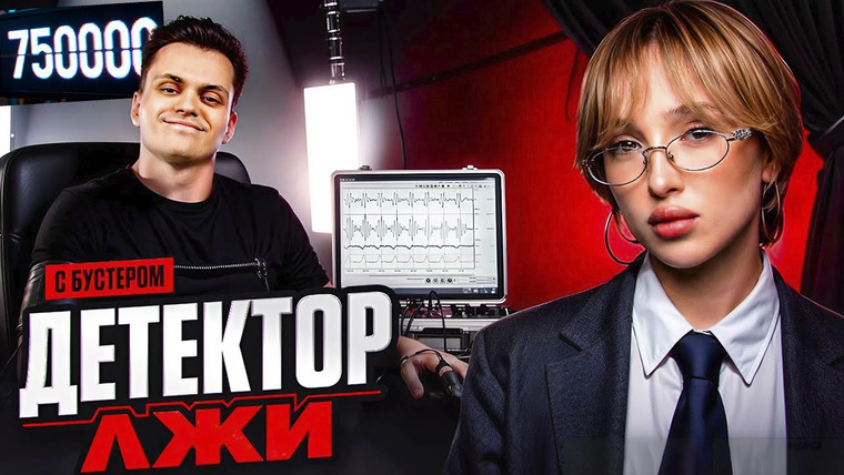 ТВИЧ ШОУ — s2025e75 — ШОУ ДЕТЕКТОР ЛЖИ | БУСТЕР и ГЕНСУХА | ПРЕМИЯ SLAY 2025, НАКРУТКА, ЭВЕЛОН, ОТНОШЕНИЯ | BUSTER SHOW