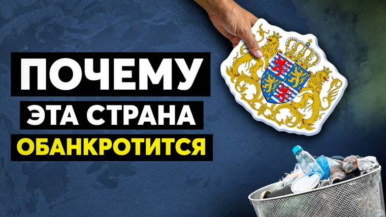 Сложный Процент — s05e09 — Крах самой богатой страны мира