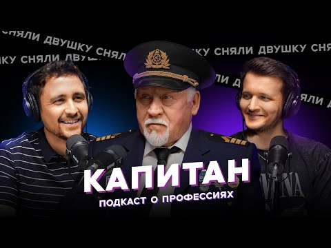СНЯЛИ ДВУШКУ — s2025e07 — КАПИТАН КОРАБЛЯ / МОРСКАЯ БОЛЕЗНЬ / БАРЖИ, КОРАБЛИ, БАЙКИ И МЕЛЬ (Подкаст «Сняли Двушку»)