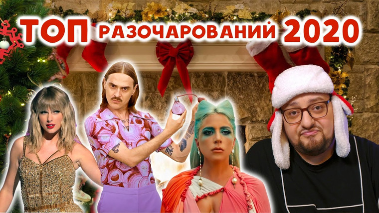 РАМУЗЫКА — s05e72 — ТОП РАЗОЧАРОВАНИЙ в музыке 2020 года
