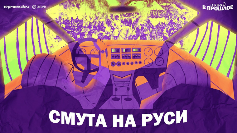 Назад в прошлое — s01e04 — Самая страшная эпоха в истории России