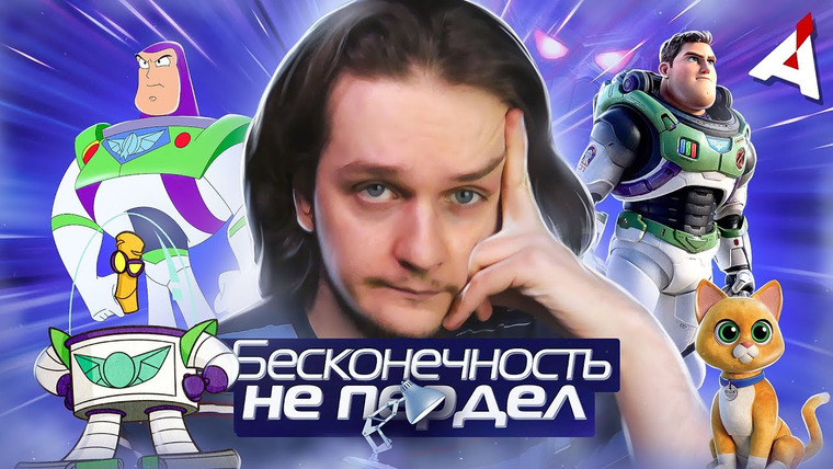 Аниманьяк — s2023e03 — БАЗЗ ЛАЙТЕР 🚀 Космическое нае**лово