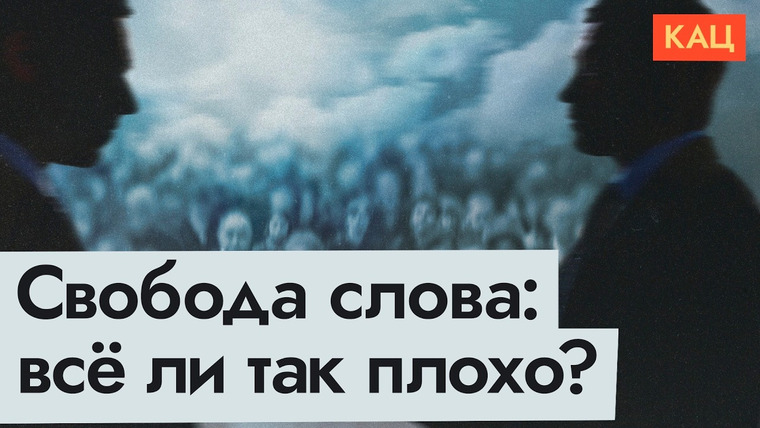 Максим Кац — s08e312 — Свобода высказывания | Где кончается право говорить