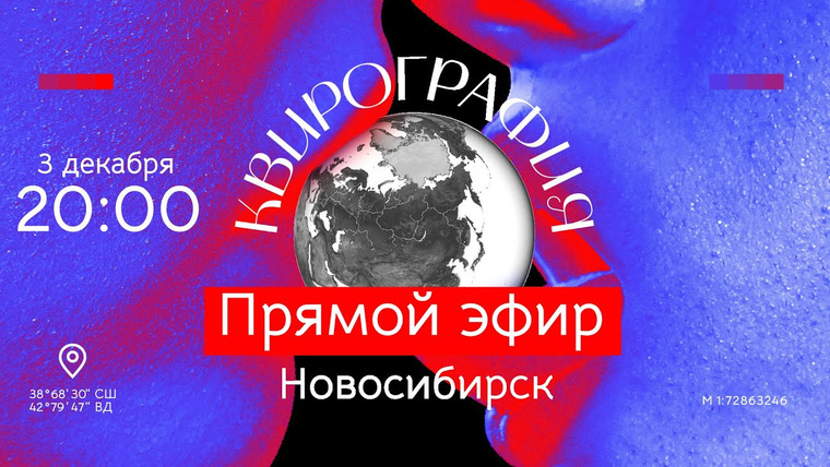 Открытый разговор с весёлыми людьми — s02 special-0 — Прямой эфир 20:00, встреча с героями фильма «Квирография. Новосибирск»