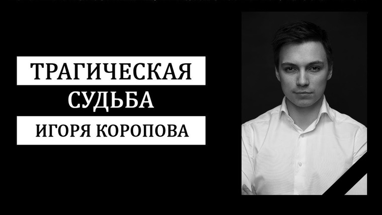 ПО СЛЕДУ— Российская история преступлений — s01e06 — Таинственное исчезновение основателя Skillbox, Игоря Коропова, в Сочи.