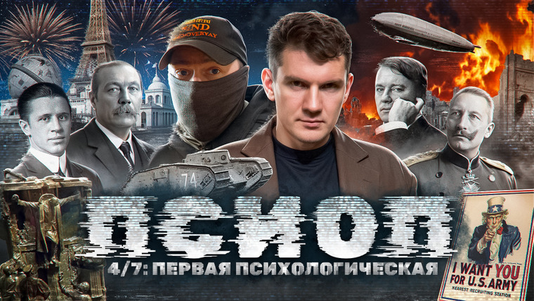 Ай, Как Просто! — s2024e74 — Псиоп: 4/7 Первая психологическая