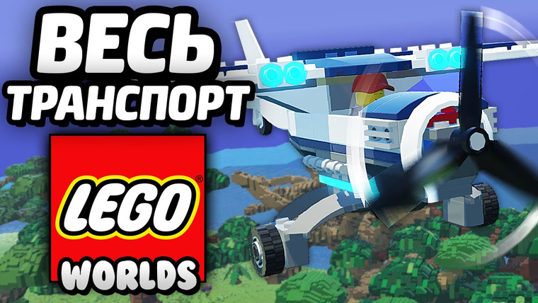 Qewbite — s04e93 — LEGO Worlds — ВЕСЬ ТРАНСПОРТ / All Transport