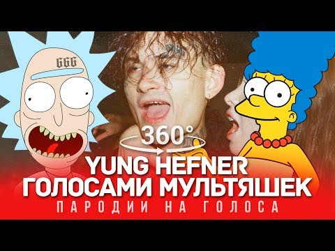 ND Production — s08e20 — 360 VIDEO | MORGENSHTERN Голосами Мультяшек (YUNG HEFNER)