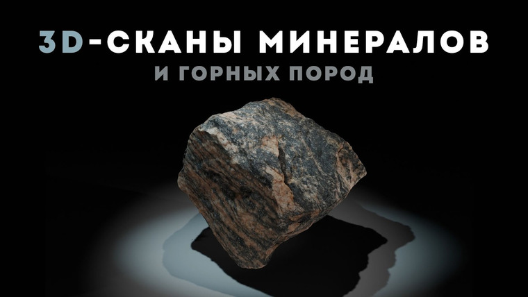 Вход в лабиринт — s03e05 — Определение горных пород и минералов по 3D-модели