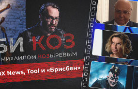 Би Коз — s02e05 — «Самый громкий голос» FOX, самый мощный альбом Tool, самый музыкальный роман Водолазкина