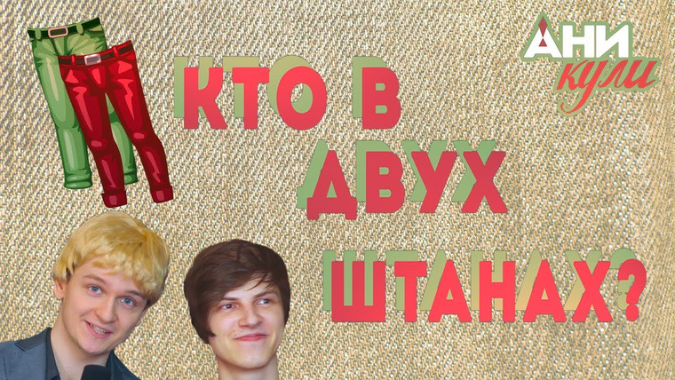 Аниманьяк — s2020 special-114 — аникули - ШОУ "КТО В ДВУХ ШТАНАХ?"
