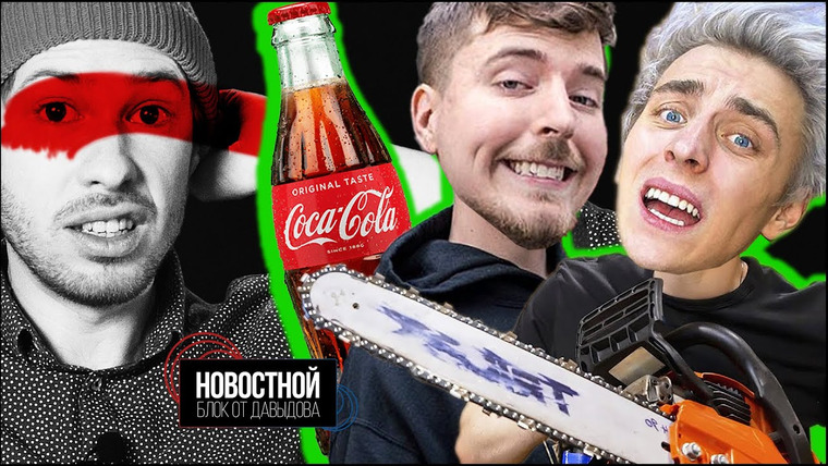 Новостной блок от Давыдова — s2021e06 — MrBeast разоблачил Влада A4. Coca-Cola просит сотрудников быть менее белыми. Баны в Clubhouse|| НБоД