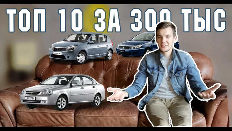 Асафьев Стас — s04e39 — ТОП 10 ЛУЧШИХ И ХУДШИХ авто за 300 тыс. руб. Что купить?