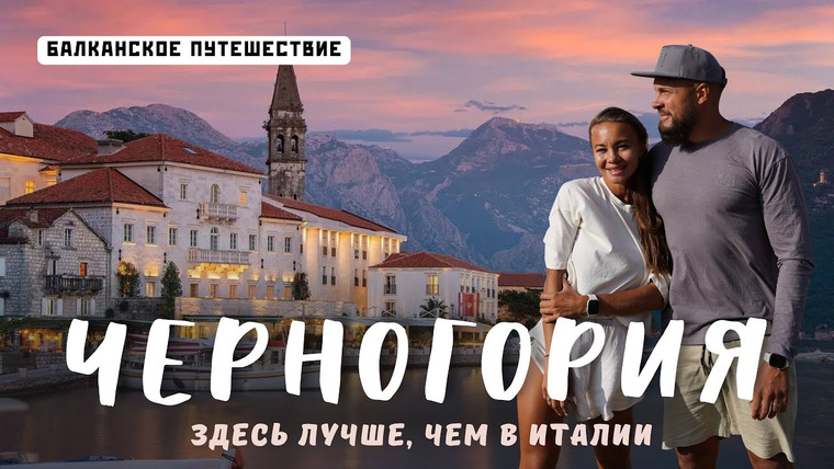 Нежный Travel — s04e29 — ЧЕРНОГОРИЯ 2025! Цены шокируют, природа поражает! Лучшие места, советы и полный маршрут!
