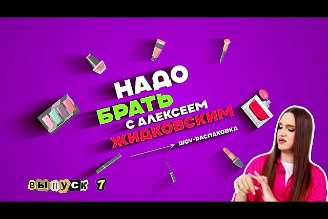 Надо брать — s01e07 — Выпуск 7 БЮДЖЕТНЫЕ КОНСИЛЕРЫ ИЛИ ДОРОГОЙ ТОН?
