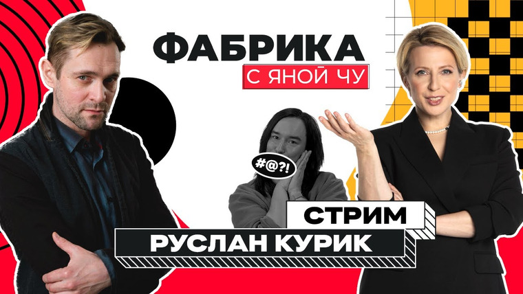 Фабрика с Яной Чу — s02 special-10 — Руслан Курик: бунтарь с «Фабрики» / СТРИМ