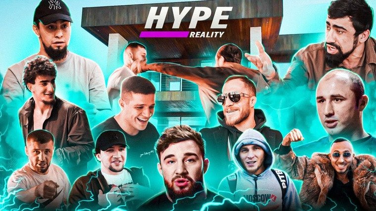 Hype Reality — s01e01 — Запуск САМОГО ХАЙПОВОГО РЕАЛИТИ-ШОУ в поп-ММА! #1