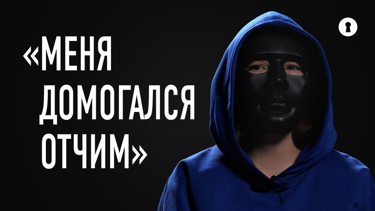 Секреты — s08e02 — «Он свернул с дороги и остановил машину». Девушка рассказала о домогательствах отчима | Секреты