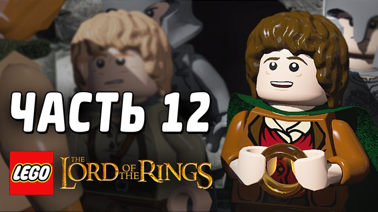 Qewbite — s03e97 — LEGO The Lord of the Rings Прохождение - Часть 12 - ДРАКОНОБОРЦЫ