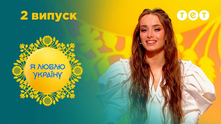 Я люблю Украину — s01e02 — 2 випуск