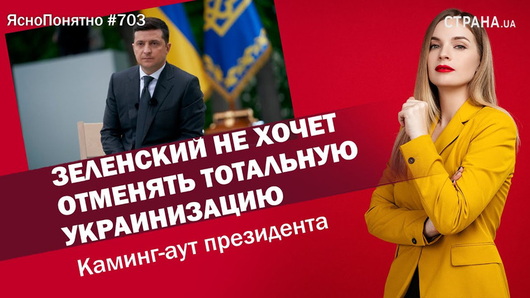 ЯсноПонятно — s01e703 — Зеленский не хочет отменять тотальную украинизацию. Каминг-аут президента | ЯсноПонятно #703 by Олеся Медведева