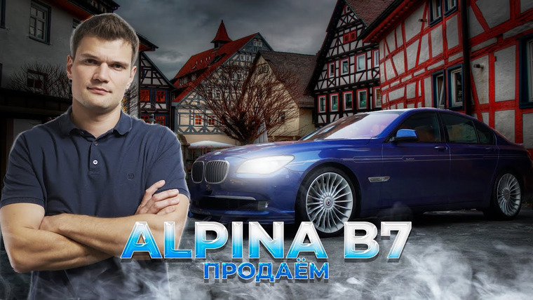 KICKDOWN — s01e33 — НАСТОЯЩАЯ ALPINA B7 Bi-Turbo ALLRAD ЗА 1.650.000?! МЕЧТА ЛЮБОГО ФАНАТА BMW.