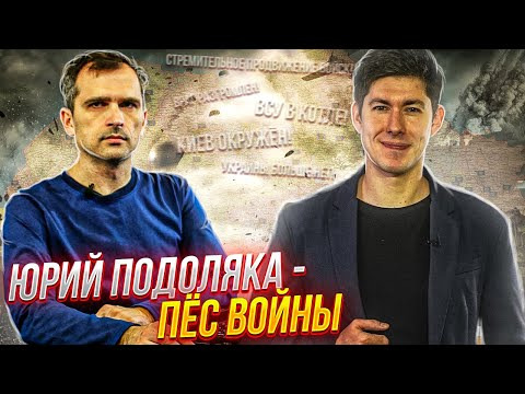Вестник Бури — s05e21 — ЮРИЙ ПОДОЛЯКА — ПЁС ВОЙНЫ. Охранительство, фейки, дешёвый хайп на ура-патриотах
