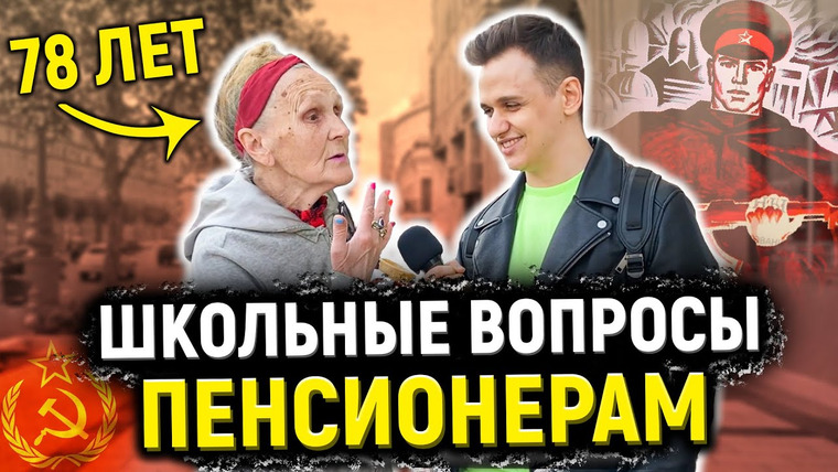 VEKSHITO — s03e17 — ПЕНСИОНЕРЫ ОТВЕЧАЮТ НА ШКОЛЬНЫЕ ВОПРОСЫ / 10 глупых вопросов человеку из СССР