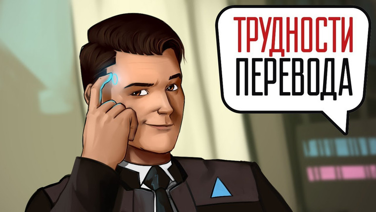 Трудности перевода — s01e36 — Трудности перевода. Detroit: Become Human
