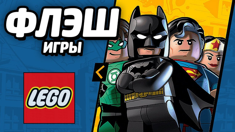 Qewbite — s04e146 — ФЛЭШ ИГРЫ — LEGO DC Comics Super Heroes