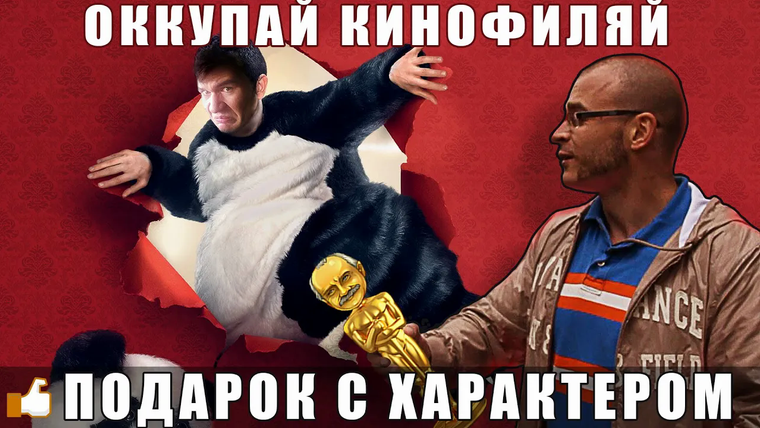 EvgenComedian — s03e04 — Оккупай Кинофиляй - ПОДАРОК С ХАРАКТЕРОМ