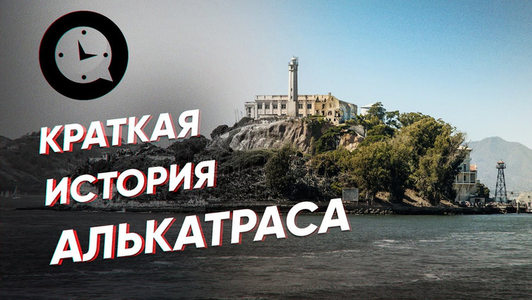 КРАТКАЯ ИСТОРИЯ — s03e36 — Краткая история Алькатраса: самая знаменитая тюрьма и ее узники