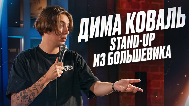 Канал Коваля — s2024e10 — Дима Коваль. Стендап из «Большевика»