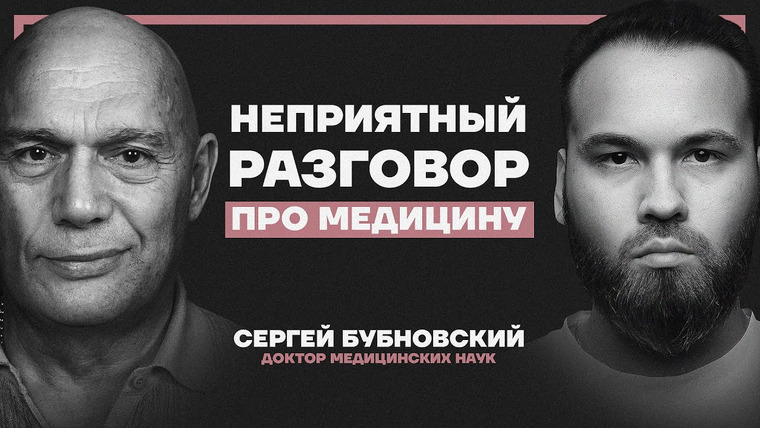 Даниил Смирнов — s03e16 — Крах современной медицины. Что нам врут про лекарства? Профессор Сергей Бубновский