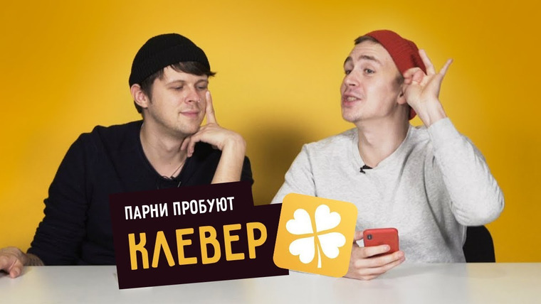 Smetana TV — s04e53 — Парни Пробуют «КЛЕВЕР»