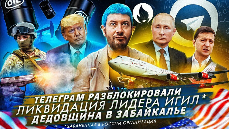 Самые честные новости — s2019e47 — Дедовщина в Забайкалье // Ликвидации лидера ИГ // Телеграм разблокировали