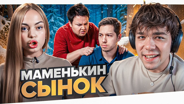 Женёк — s06e02 — МАМЕНЬКИН СЫНОК - ДРЯХЛАЯ СОБСТВЕННИЦА..